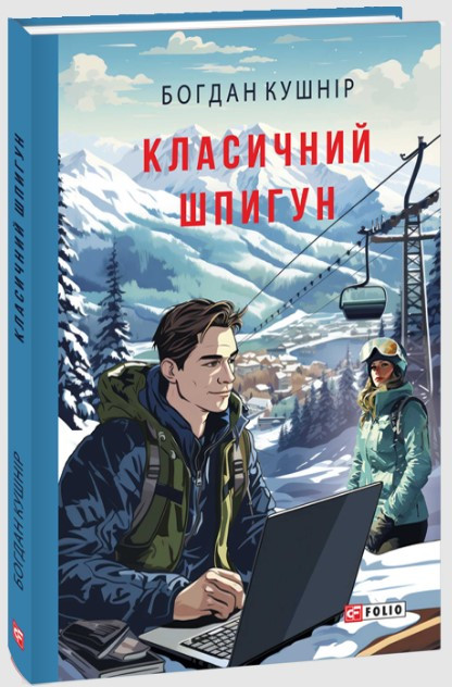 Книга «Класичний шпигун». Автор - Богдан Кушнір