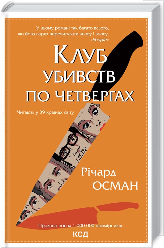 Книга «Клуб убивств по четвергах». Автор - Річард Осман