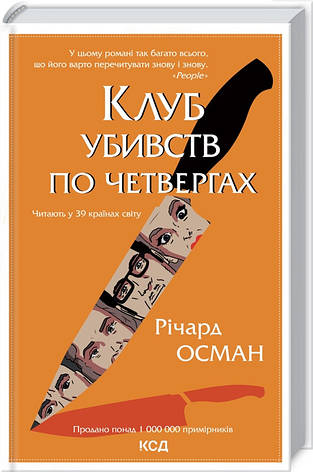 Книга «Клуб убивств по четвергах». Автор - Річард Осман, фото 1