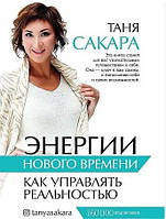 Книга "Энергии нового времени. Как управлять реальностью" - Сакара Т. (Твердый переплет)