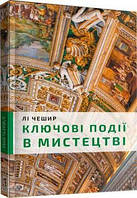 Книга «Ключові події в мистецтві». Автор - Ли Чешир