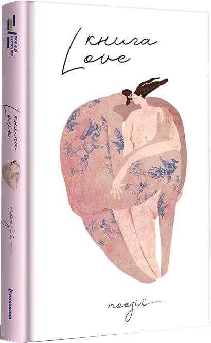 Книга «Книга Love». Автор - Катерина Бабкіна