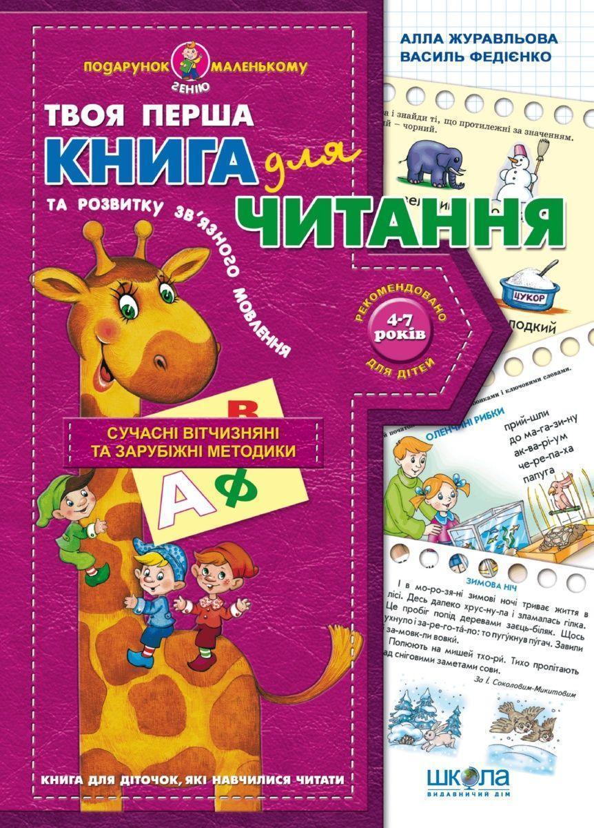 Книга «Книга для читання та розвитку зв'язного мовлення (4-7 років)». Автор - Василий Федиенко,Алла Журавльова