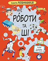 Книга «Книга Розумників. Роботи та ШІ». Автор - Пол Вірр