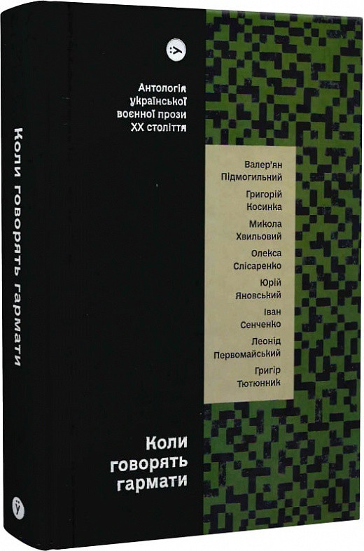 Книга «Коли говорять гармати… Антологія української воєнної прози ХХ століття». Автор - Колектив авторів