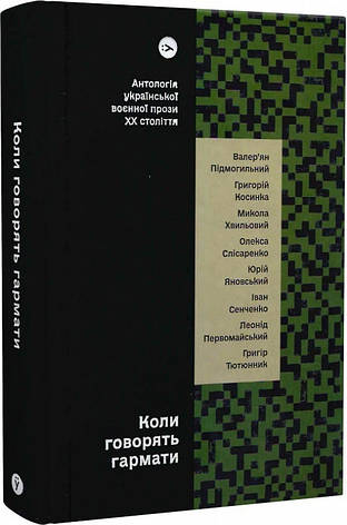 Книга «Коли говорять гармати… Антологія української воєнної прози ХХ століття». Автор - Колектив авторів, фото 1