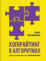 Книга «Копірайтинг в алгоритмах». Автор - Ірина Костюченко