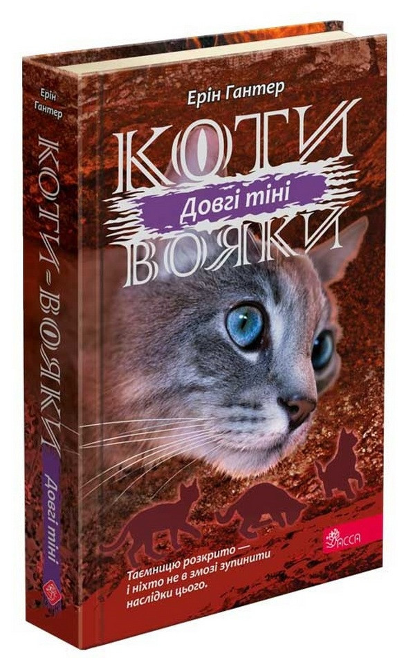 Книга «Коти-Вояки. Сила трьох. Довгі тіні». Автор - Ерін Гантер