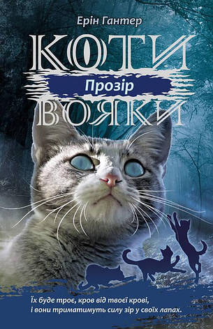 Книга «Коти-Вояки. Сила трьох. Книга 1. Прозір». Автор - Ерін Гантер, фото 1