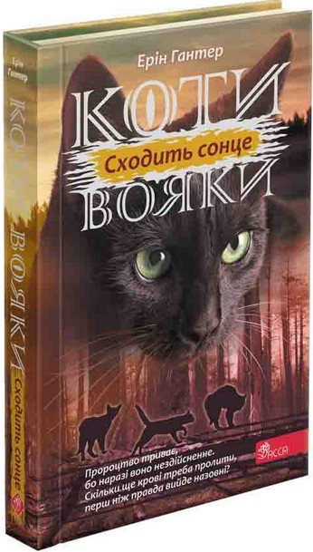 Книга «Коти-Вояки. Сила трьох. Книга 6. Сходить сонце». Автор - Ерін Гантер