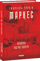 Книга «Кохання під час холери (суперобложка)». Автор - Габрієль Гарсіа Маркес