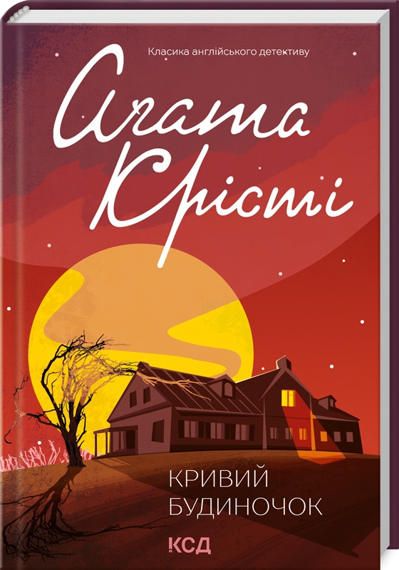 Книга «Кривий будиночок». Автор - А. Крісті
