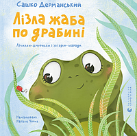 Книга «Лізла жаба по драбині. Лічилки-жмурилки і загадки-шаради». Автор - Сашко Дерманський