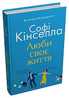 Книга «Люби своє життя». Автор - Софі Кінселла