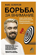 Книга "Борьба за внимание. Книга-практикум для маркетологов" - Белоусов М. (Твердый переплет)