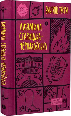 Книга «Людмила Старицька-Черняхівська. Вибрані твори». Автор - Людмила Старицька-Черняхівська, фото 1
