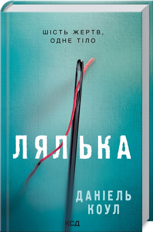 Книга «Лялька». Автор - Даніель Коул