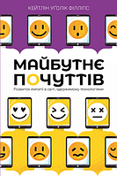 Книга «Майбутнє почуттів (твердый)». Автор - Кейтлін Уґолік Філліпс