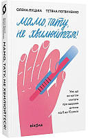 Книга «Мамо, тату, не хвилюйтеся!». Автор - Олена Луцька, Тетяна Логвиненко