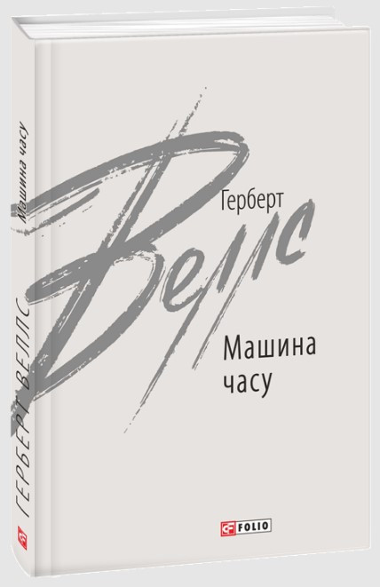 Книга «Машина часу». Автор - Веллс Герберт