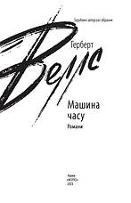 Книга «Машина часу». Автор - Веллс Герберт, фото 3