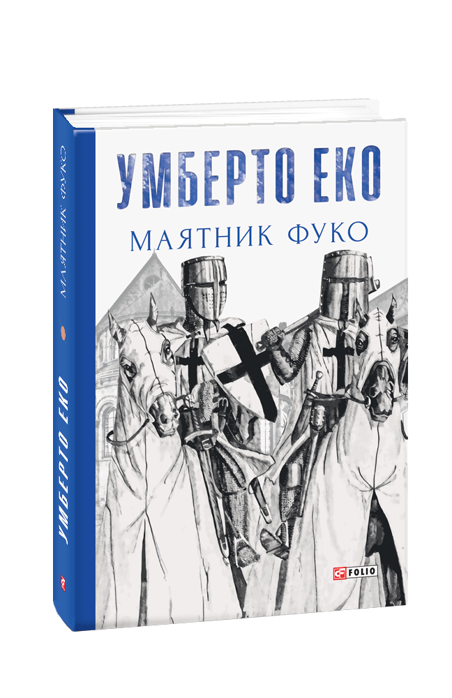 Книга «Маятник Фуко». Автор - Умберто Еко