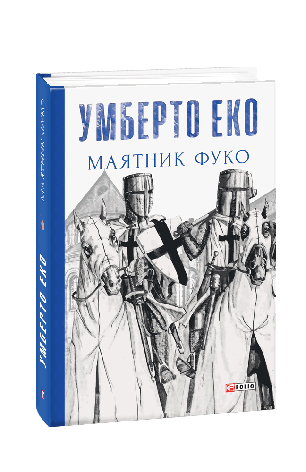 Книга «Маятник Фуко». Автор - Умберто Еко, фото 1