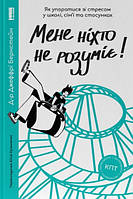 Книга «Мене ніхто не розуміє! Як впоратися зі стресом у школі, сім'ї та стосунках». Автор - Джеффрі Бернстейн