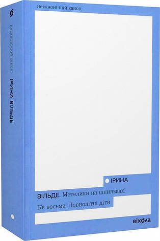 Книга «Метелики на шпильках. Б'є восьма. Повнолітні діти». Автор - Ірина Вільде, фото 1