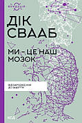 Книга «Ми - це наш мозок». Автор - Дік Свааб