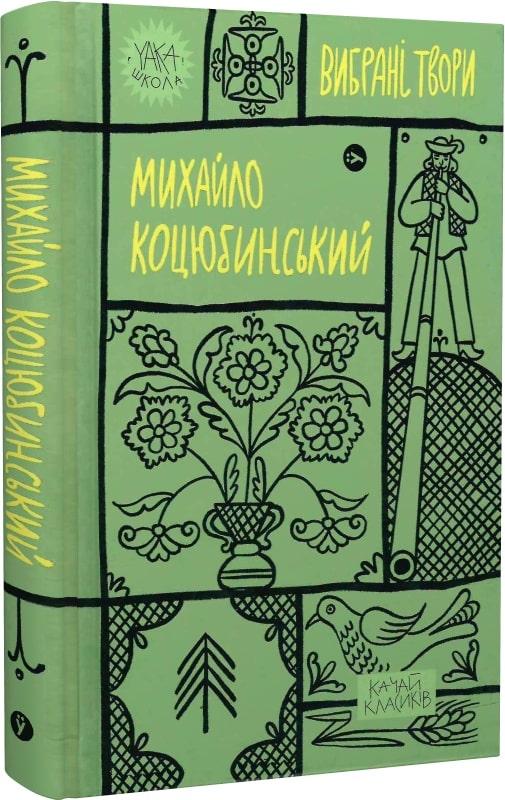 Книга «Михайло Коцюбинський. Вибрані твори». Автор - Михайло Коцюбинський