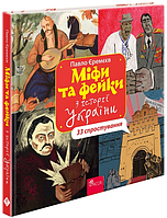 Книга «Міфи та фейки з історії України. 33 спростування». Автор - Павло Єремєєв