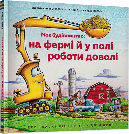 Книга «Моє будівництво. На фермі й у полі роботи доволі». Автор - Шеррі Даскі Рінкер