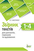 Збірник текстів для диктантів , переказів та аудіювання.1-4 класи{ Настенко} Видавництво:" ПЕТ"