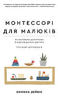 Книга «Монтессорі для малюків». Автор - Симона Дэвис