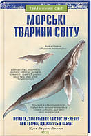 Книга «Морські тварини світу». Автор - Хуан Карлос Алонсо