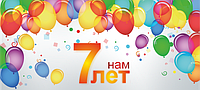 6 жовтня нам 7 років