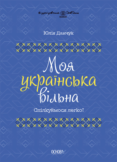 Книга «Моя українська вільна. Спілкуймося легко!». Автор - Юлія Данчук