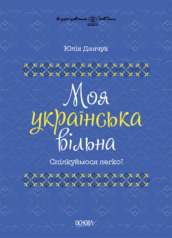 Книга «Моя українська вільна. Спілкуймося легко!». Автор - Юлія Данчук, фото 1