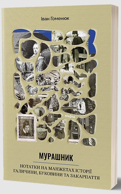 Книга «Мурашник. Нотатки на манжетах історії Галичини, Буковини та Закарпаття». Автор - Іван Гоменюк