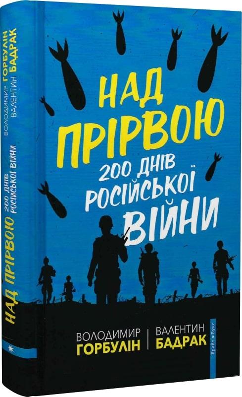 Книга «Над прірвою. 200 днів російської війни». Автор - Валентин Бадрак, Володимир Горбулін