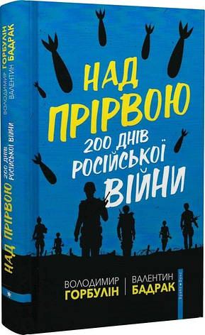 Книга «Над прірвою. 200 днів російської війни». Автор - Валентин Бадрак, Володимир Горбулін, фото 1