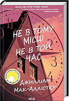 Книга «Не в тому місці не в той час