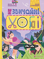 Книга «Незвичайні хобі». Автор - Алла Гутніченко