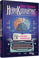 Книга «Нейрокопірайтинг 2.0». Автор - Денис Каплунов