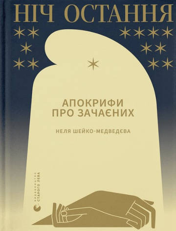 Книга «Ніч остання. Апокрифи про Зачаєних». Автор - Неля Шейко-Медведєва, фото 1