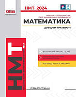 Книга «Математика. Інтерактивний довідник-практикум НМТ 2024». Автор - 2023