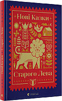 Книга «Нові казки Старого Лева». Автор - Галина Вдовиченко, Надийка Гербиш, Ирина Лазуткина