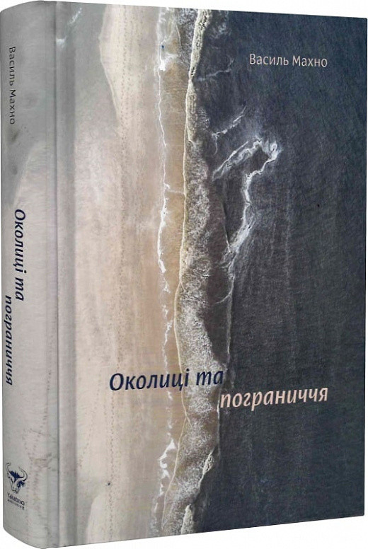 Книга «Околиці та пограниччя». Автор - Василь Махно