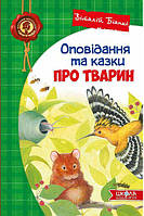 Книга «Оповідання та казки про тварин». Автор - Виталий Бианки